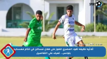 ثلاثية نظيفة تقود المصري للفوز على هلال مساكن في ختام معسكره بتونس.. تعرف على التفاصيل